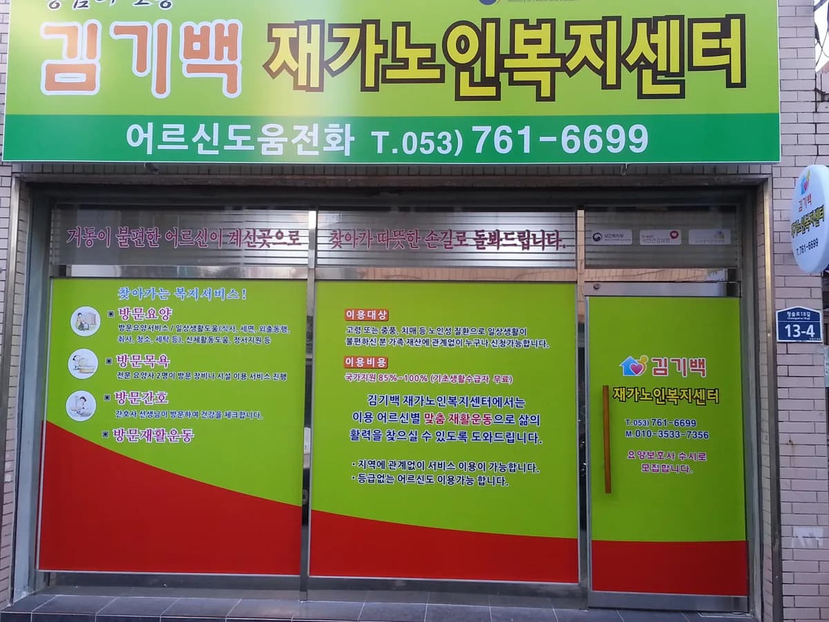 김기백재가노인복지센터 이미지 3