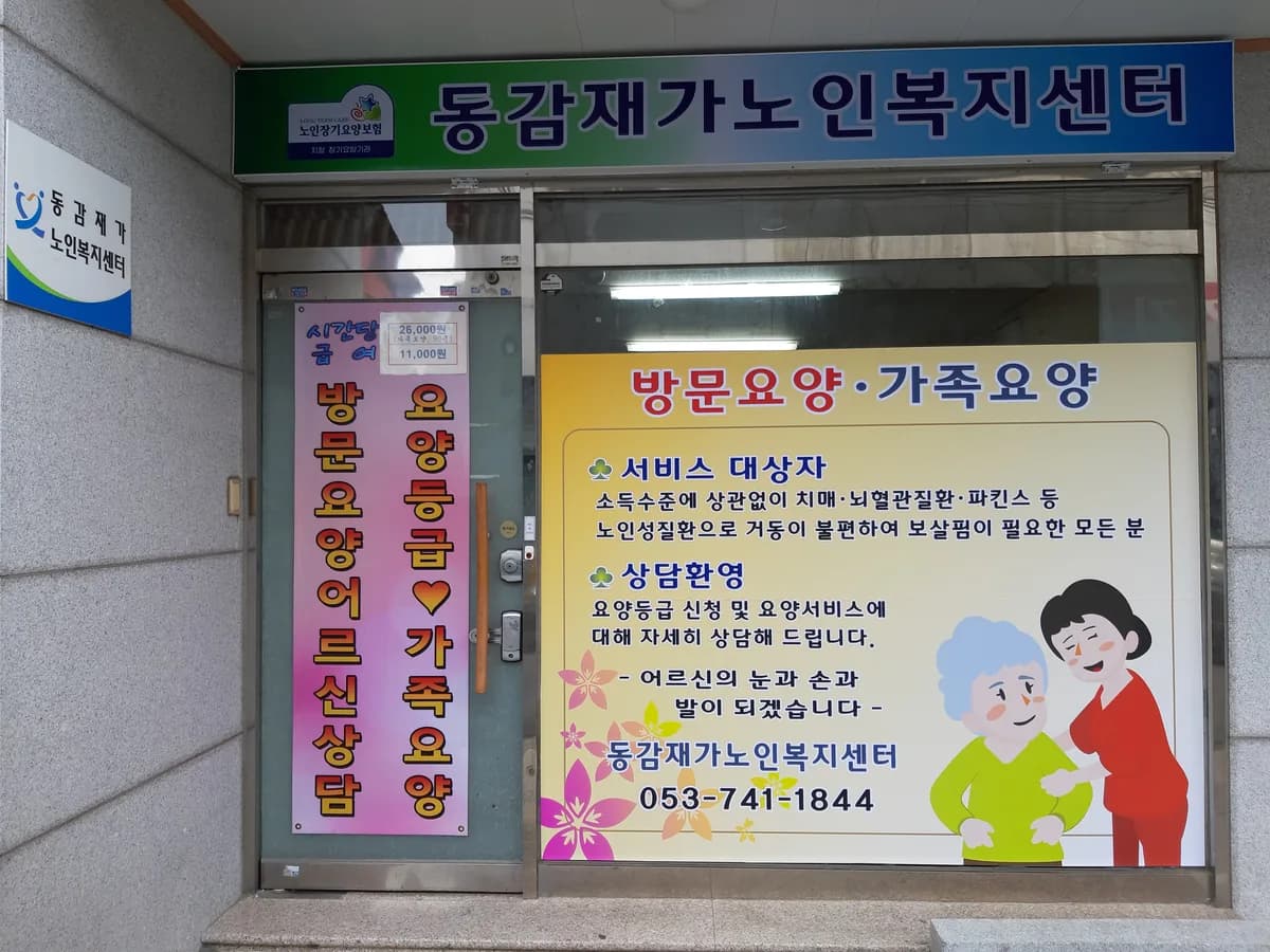 동감재가노인복지센터 이미지 2