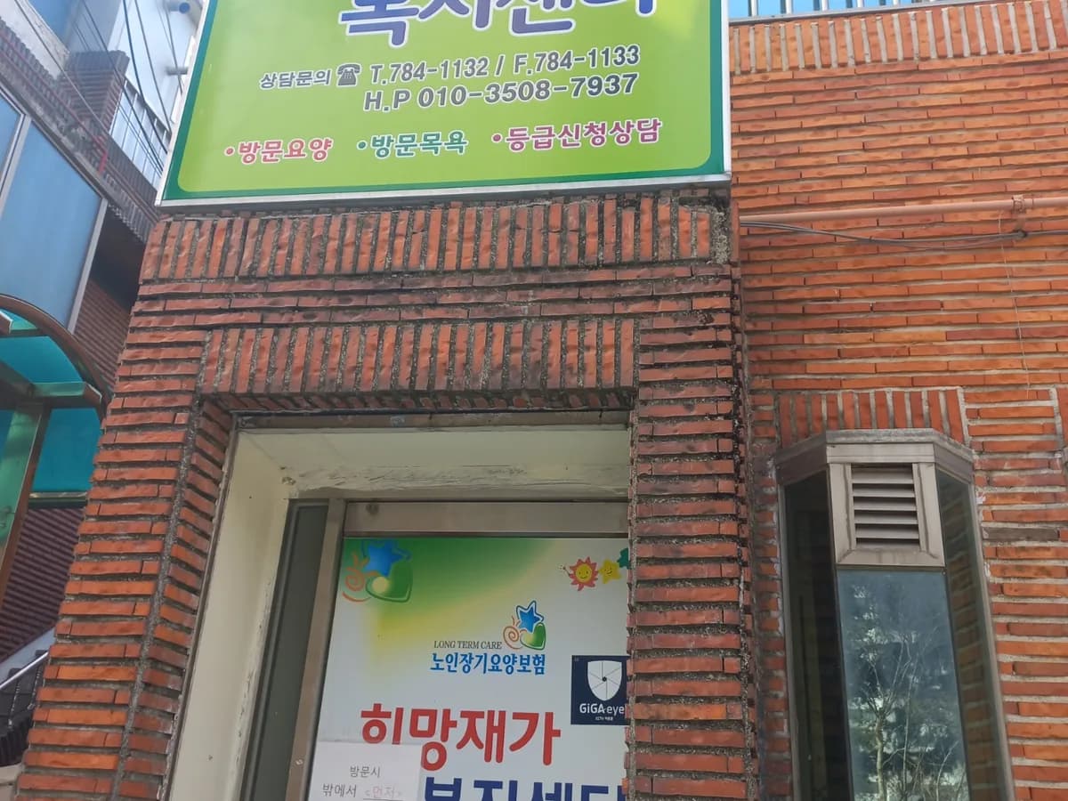 희망재가복지센터 이미지 2