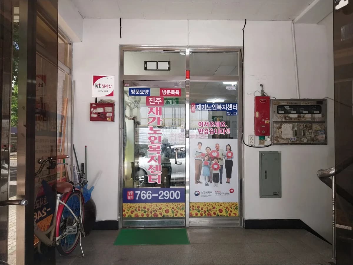 진주재가노인복지센터 이미지 1