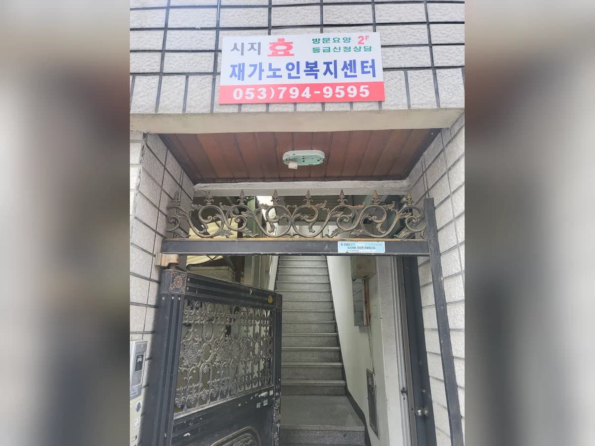 시지효재가노인복지센터 이미지 2