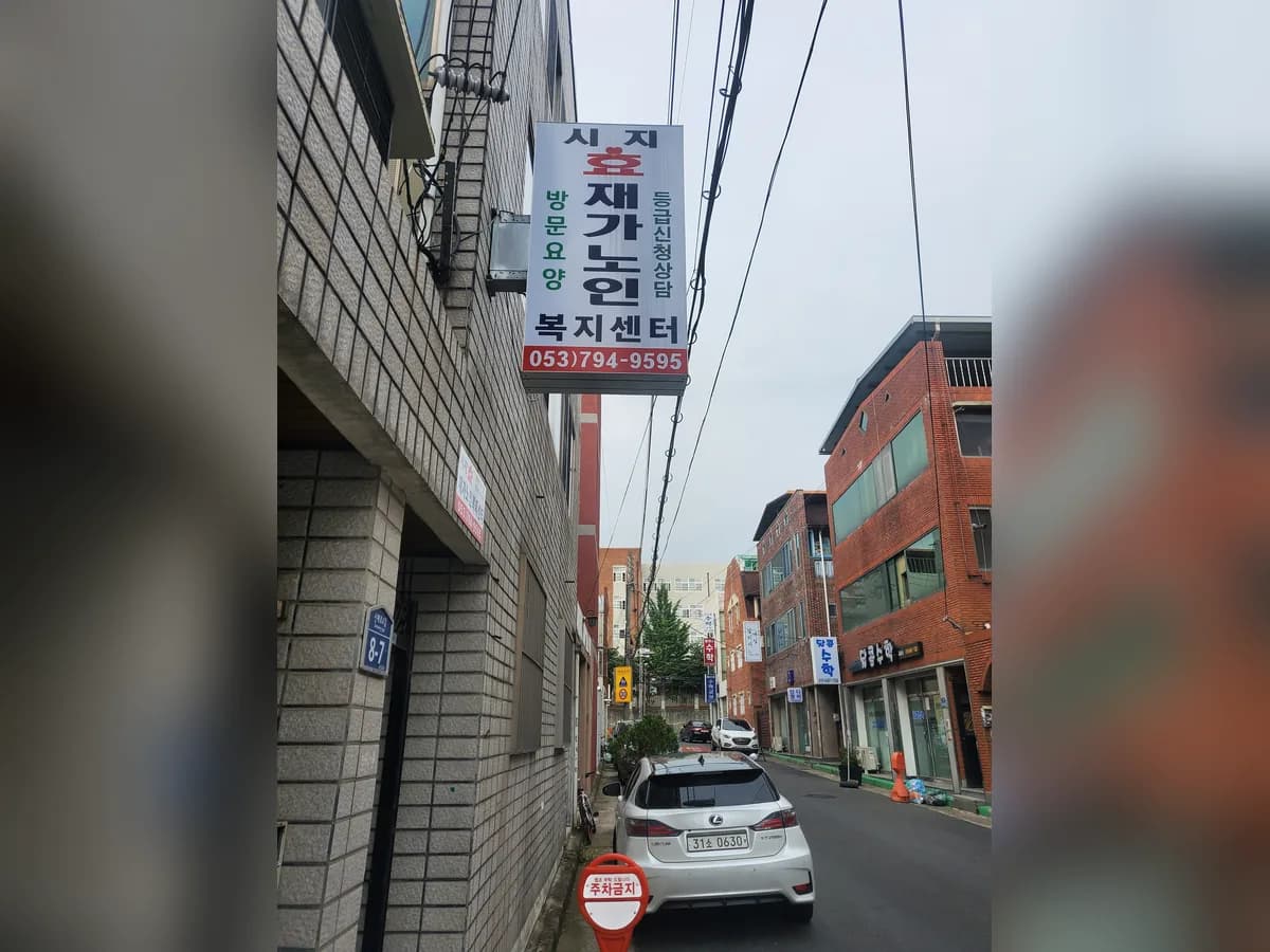 시지효재가노인복지센터 이미지 3