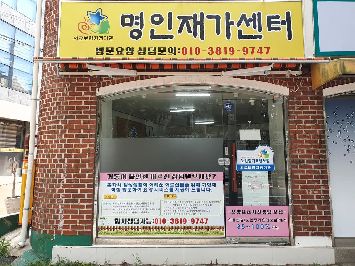명인재가센터 이미지 1