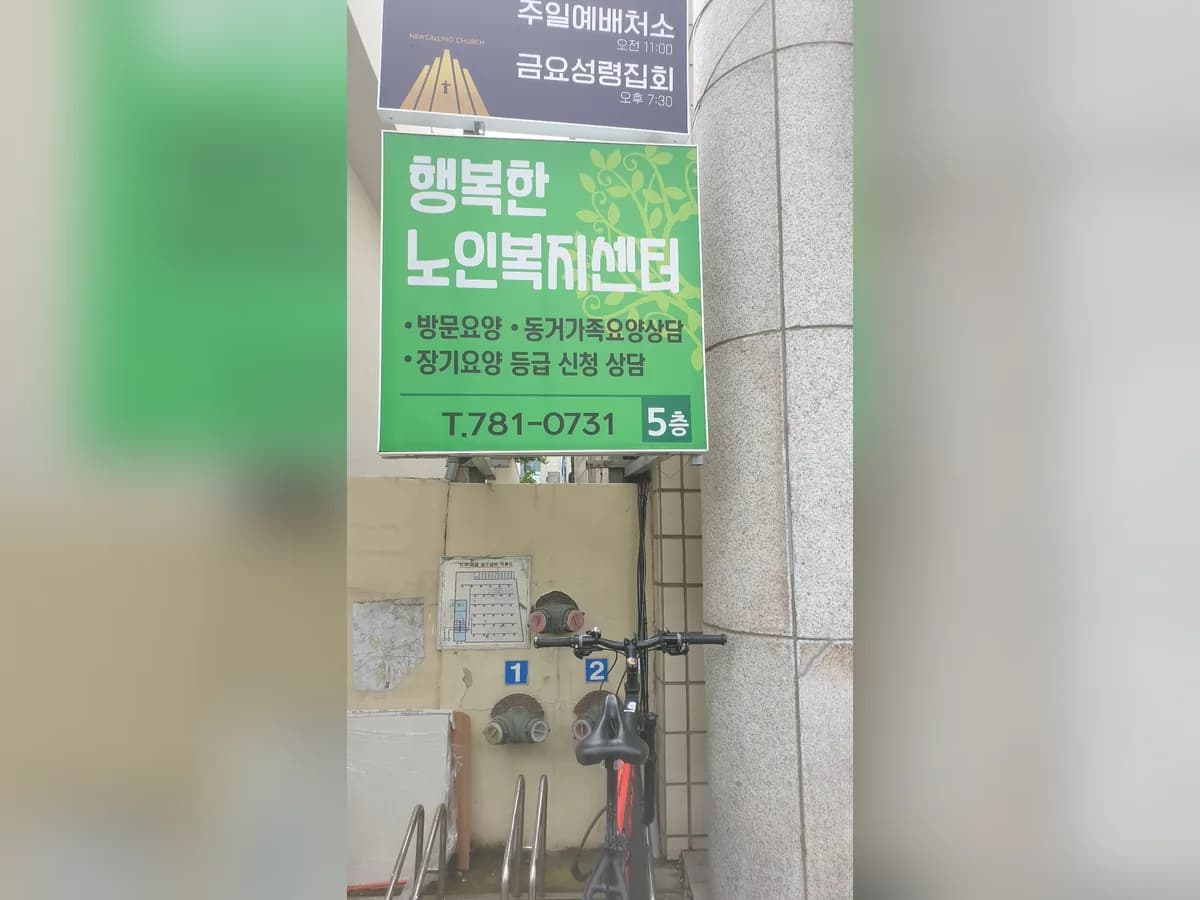행복한노인복지센터 이미지 2