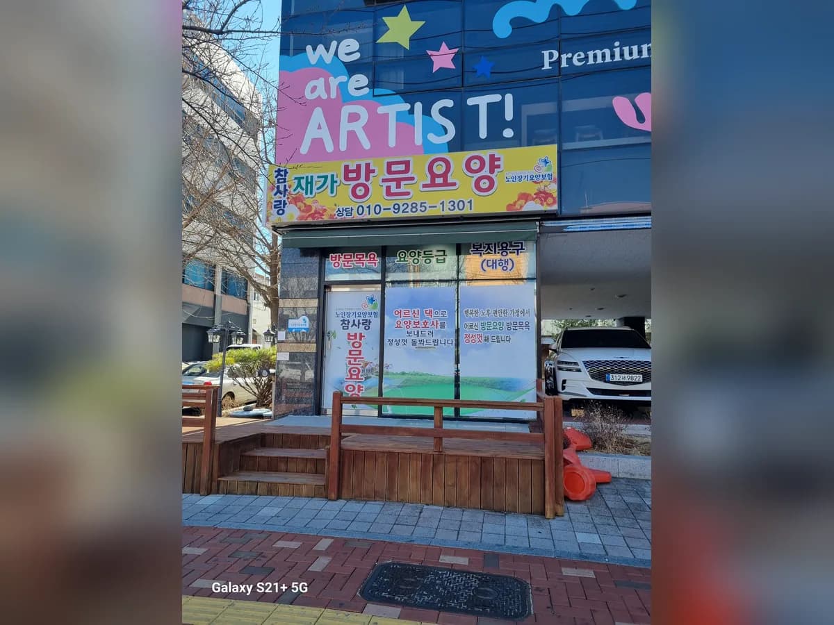 참사랑재가복지센터 이미지 1