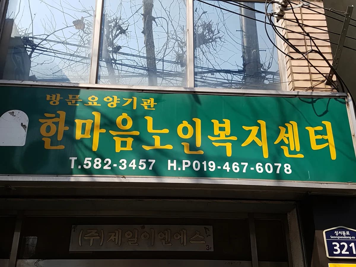 한마음노인복지센터 이미지 1