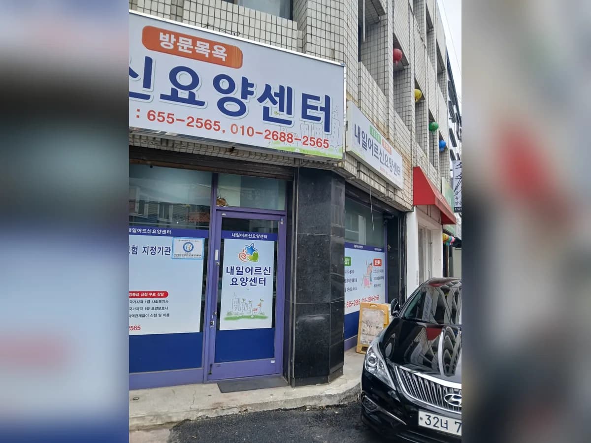 내일 어르신 요양센타 이미지 1
