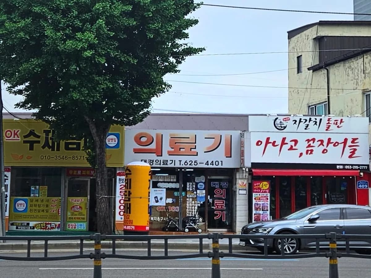 대경의료기 이미지 1