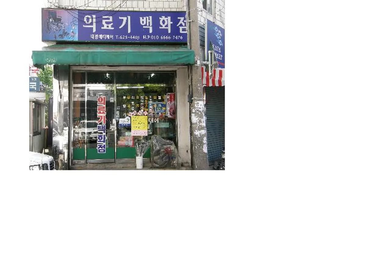 대경의료기 이미지 3