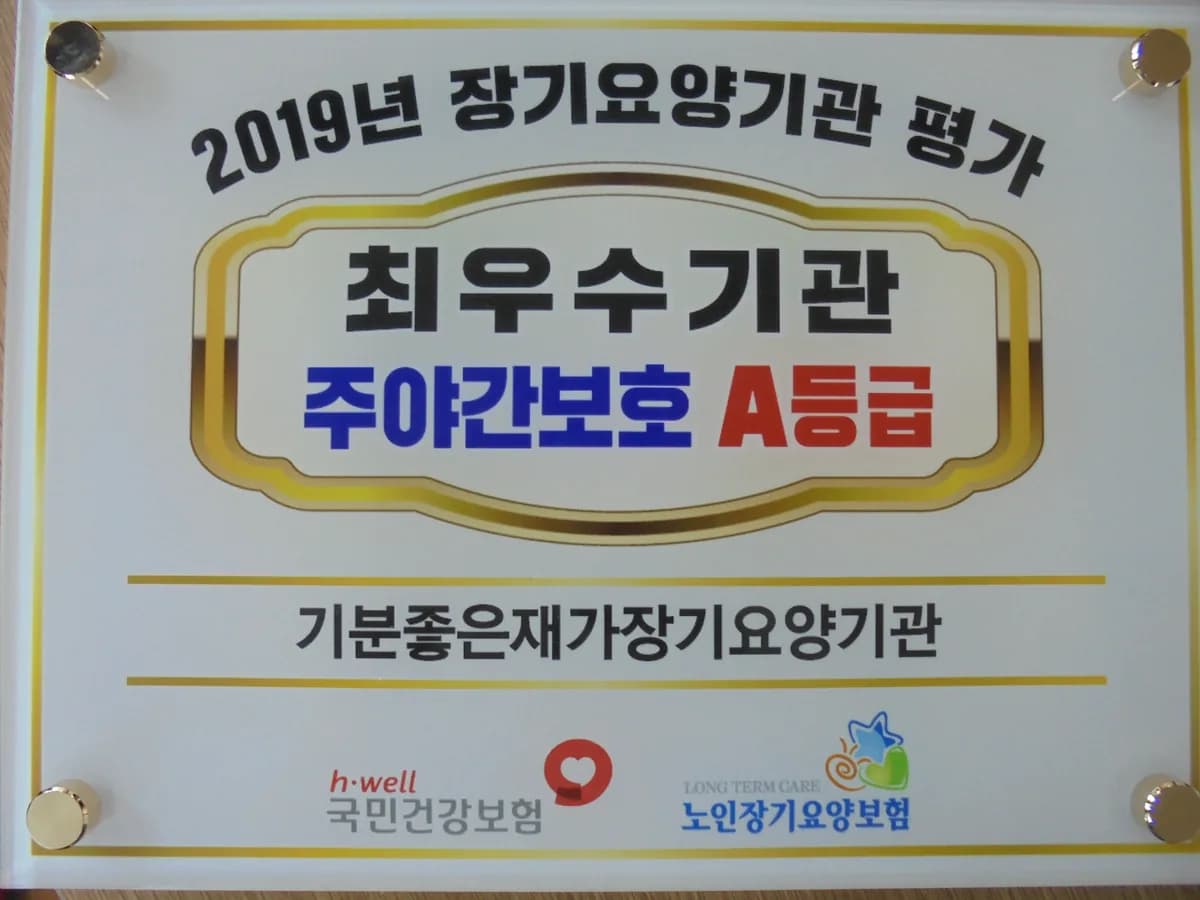 기분좋은재가장기요양기관 이미지 7