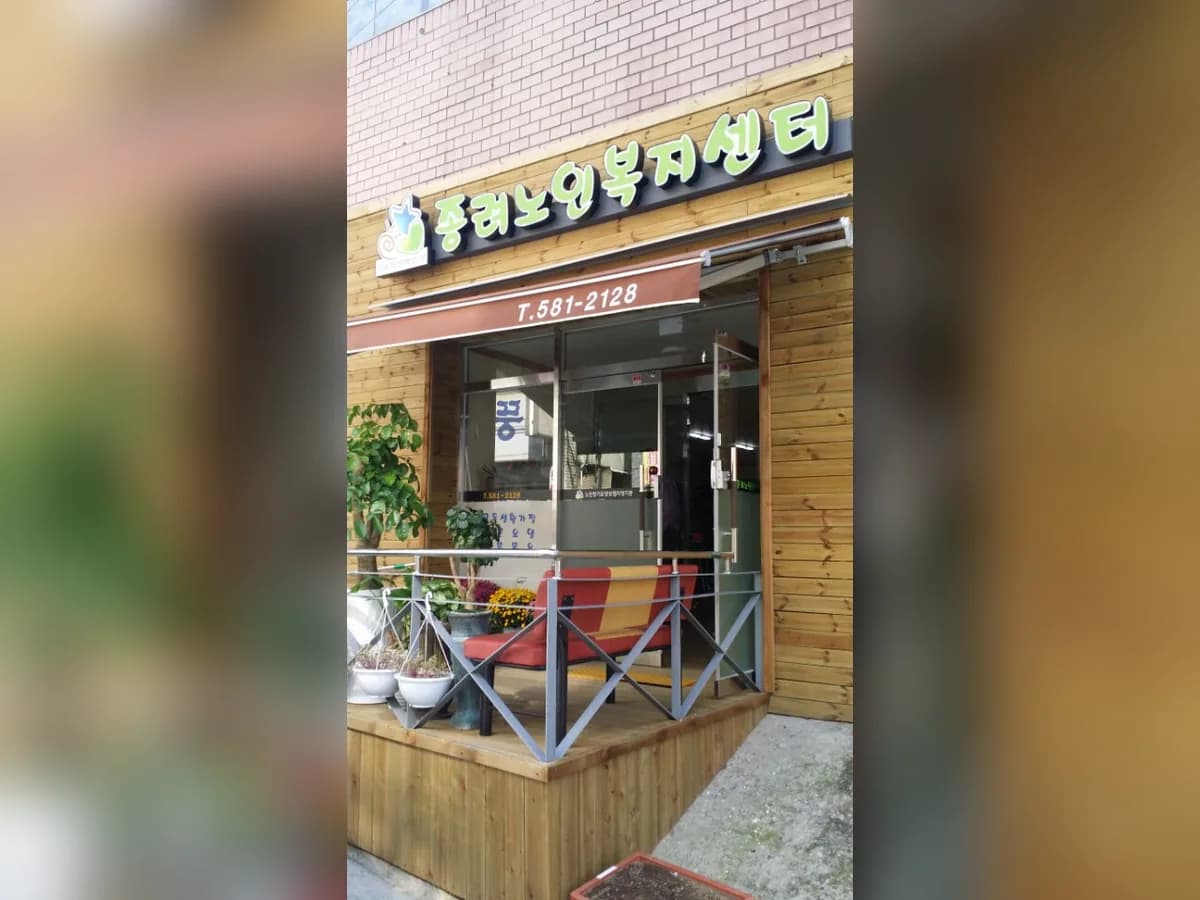 종려노인복지센터 이미지 2