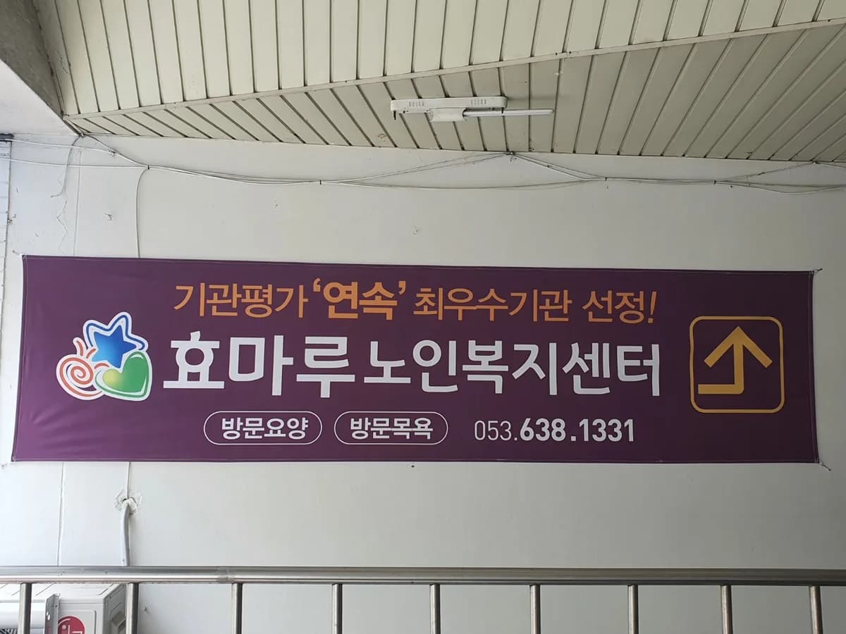 효마루노인복지센터 이미지 3