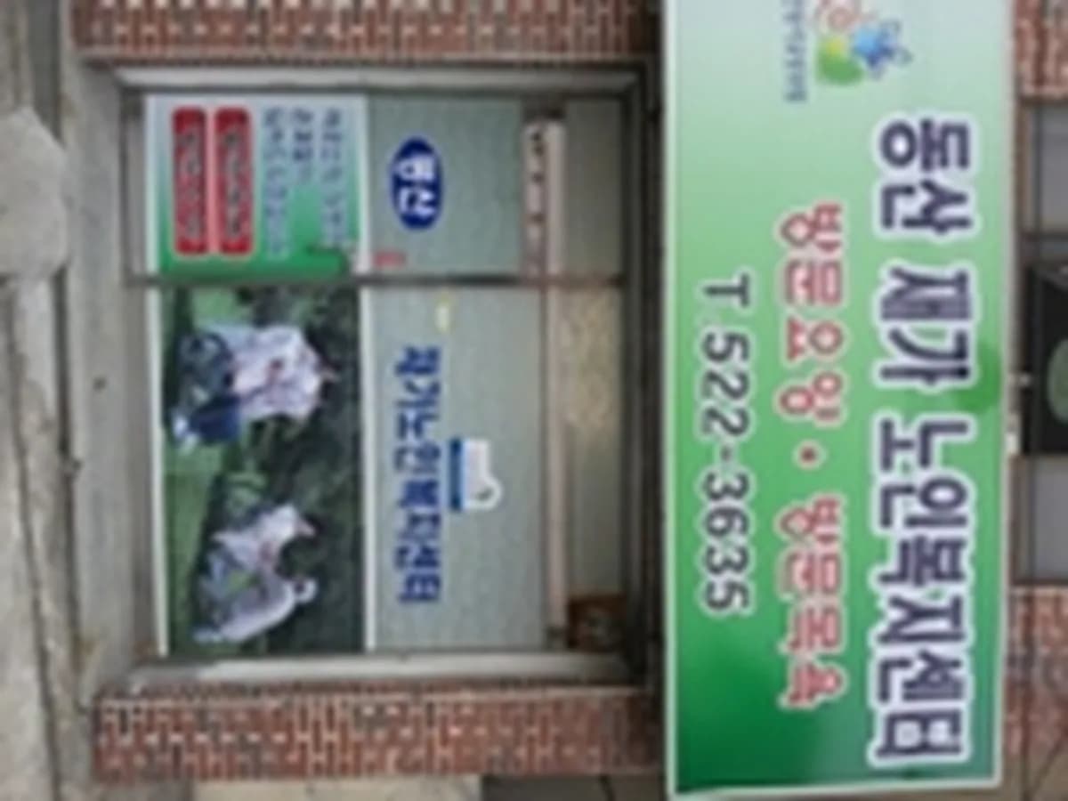 동산요양노인복지센터 이미지 1