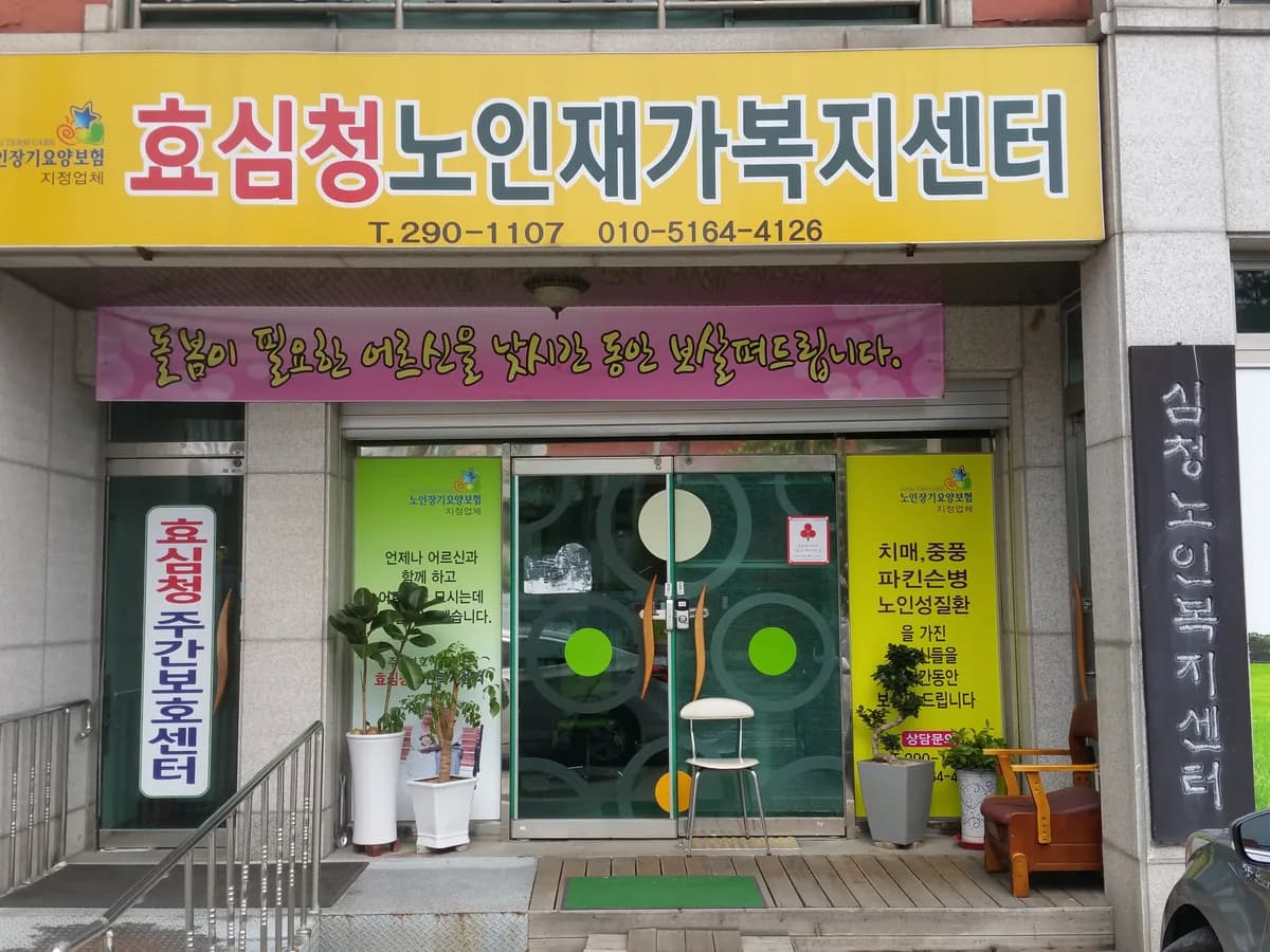 효심청 재가노인복지센터 이미지 3
