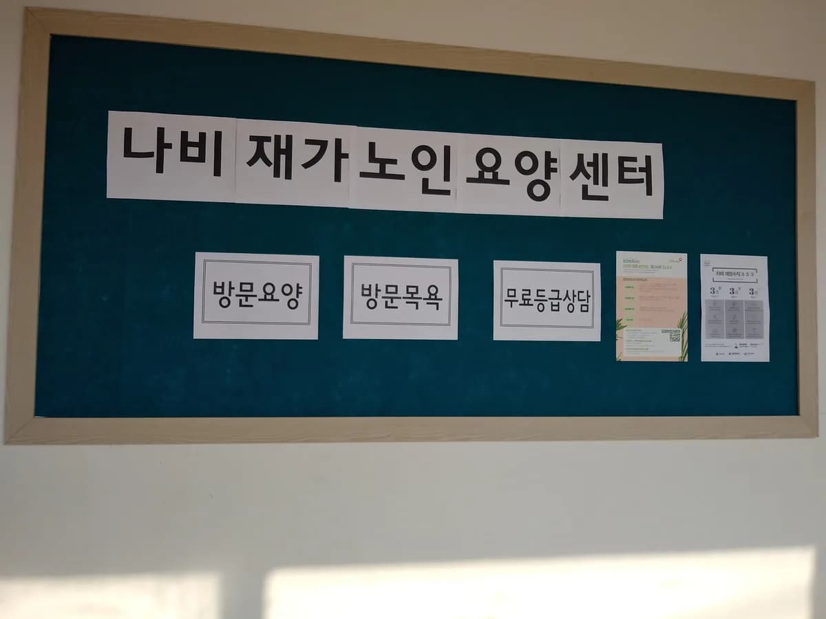 나비재가노인요양센터 이미지 1