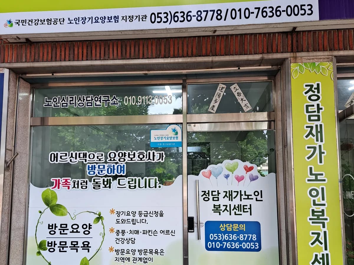 정담재가노인복지센터 이미지 2