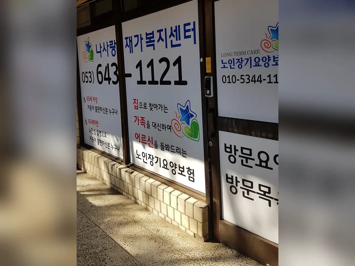 나사랑재가복지센터 이미지 3