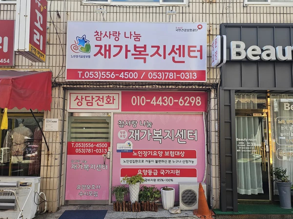 참사랑나눔재가노인복지센터 이미지 2