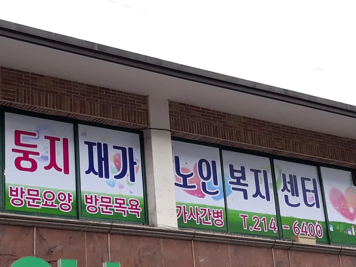 둥지재가노인복지센터 이미지 2