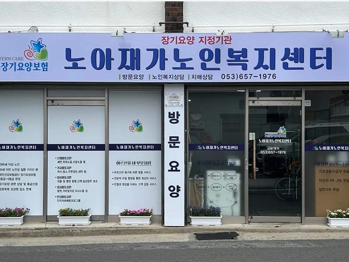 노아재가노인복지센터 이미지 1