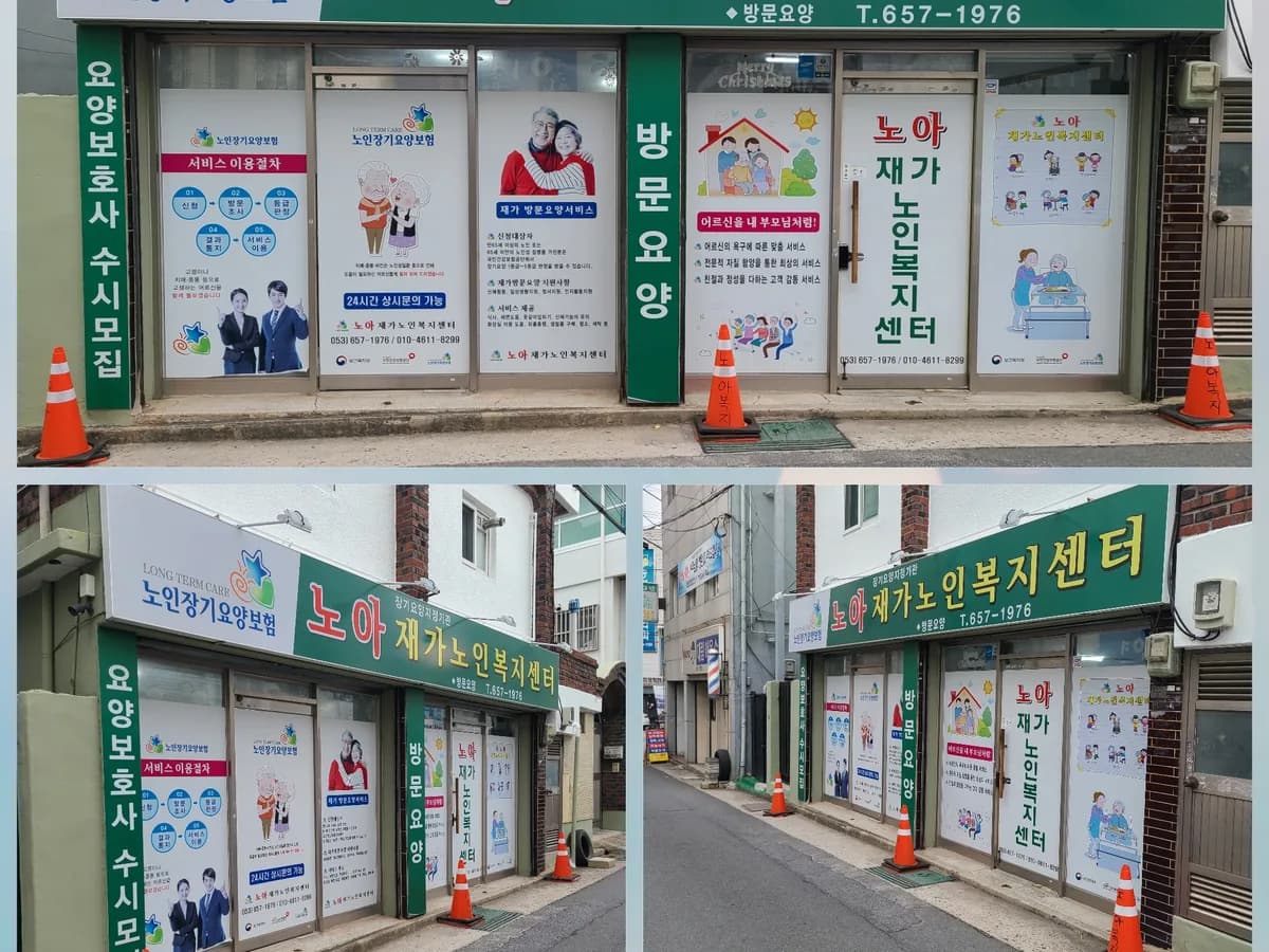 노아재가노인복지센터 이미지 3