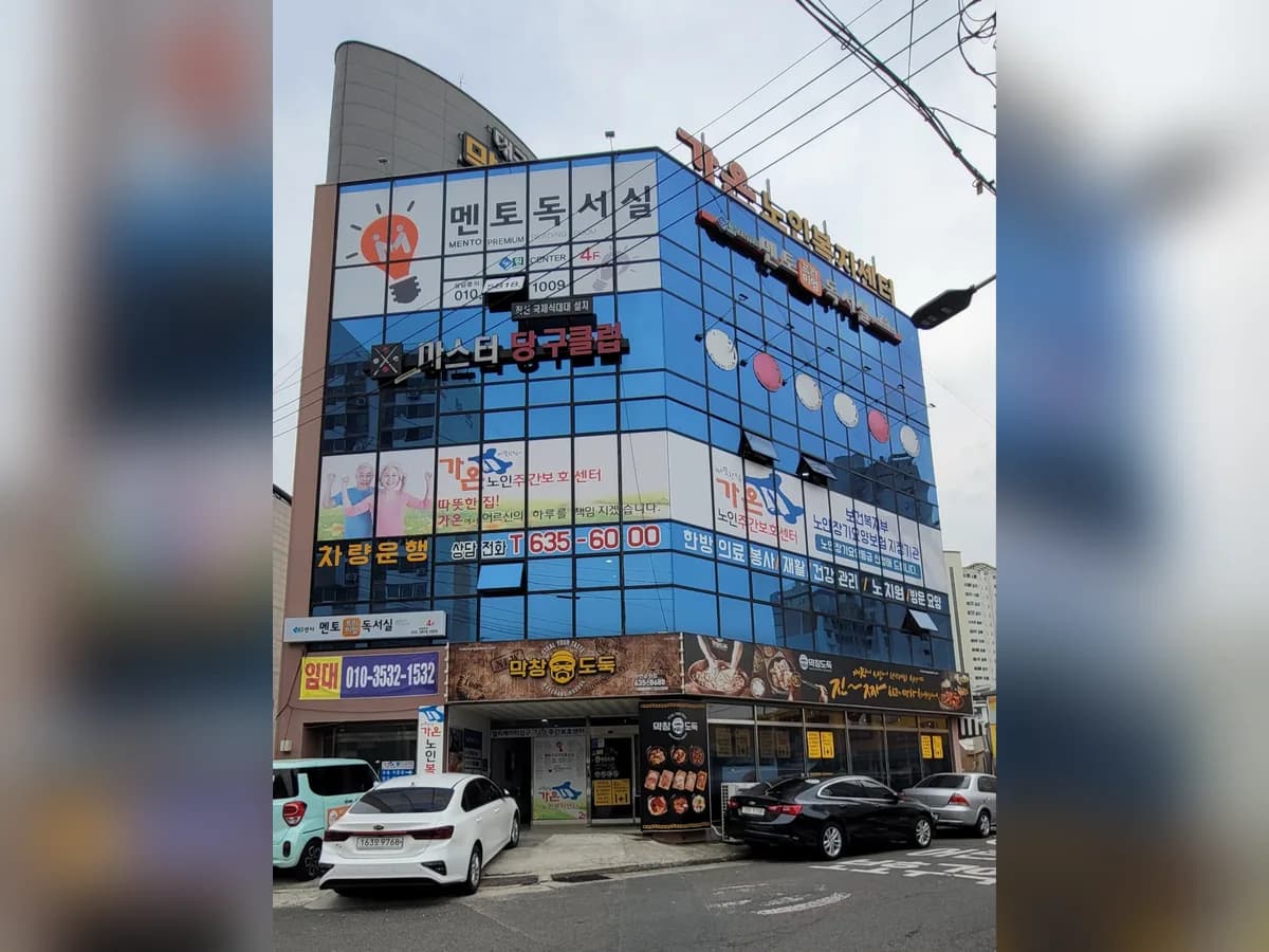 가온노인복지센터 이미지 1