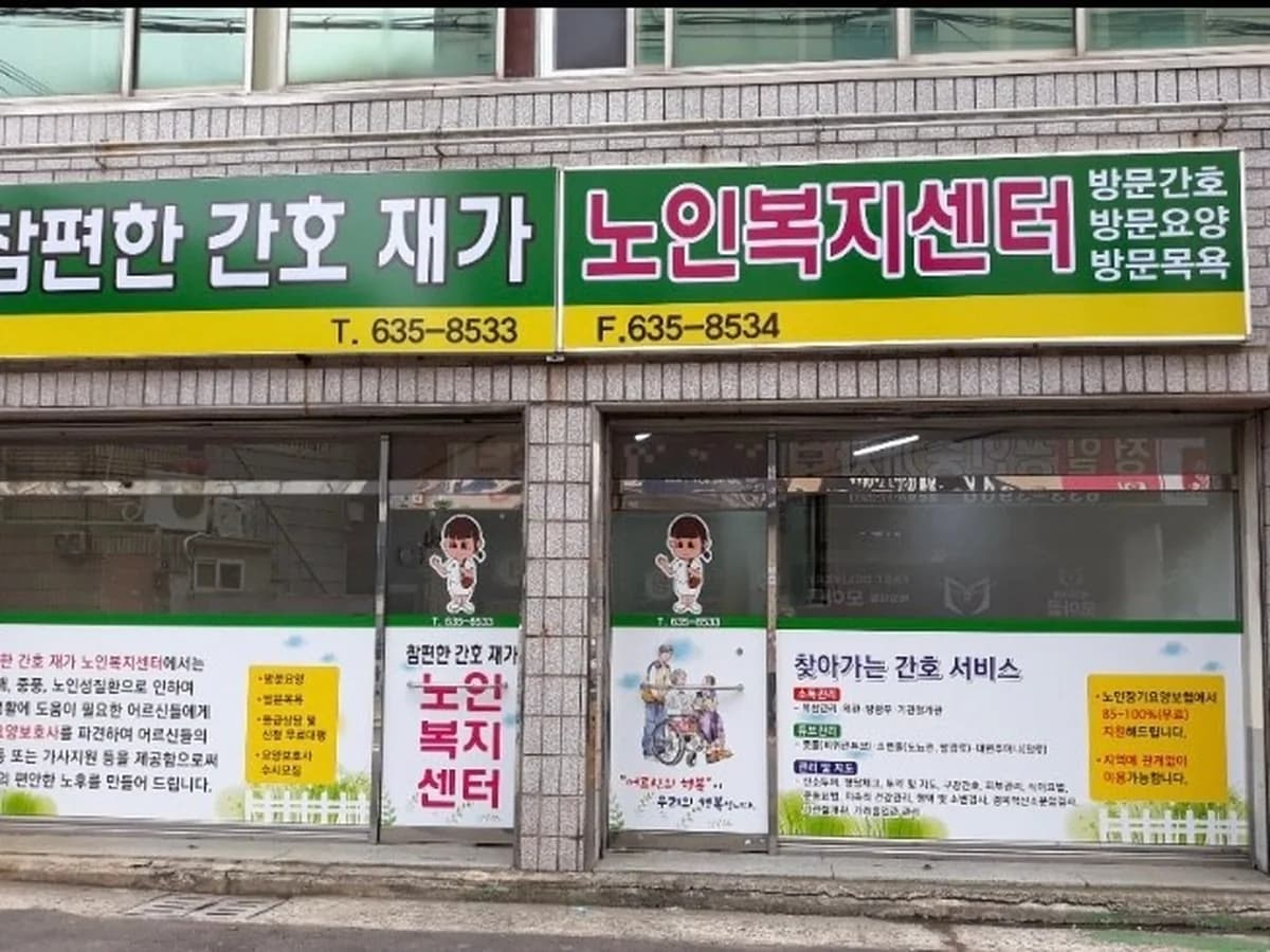 참편한간호 재가노인복지센터 이미지 1