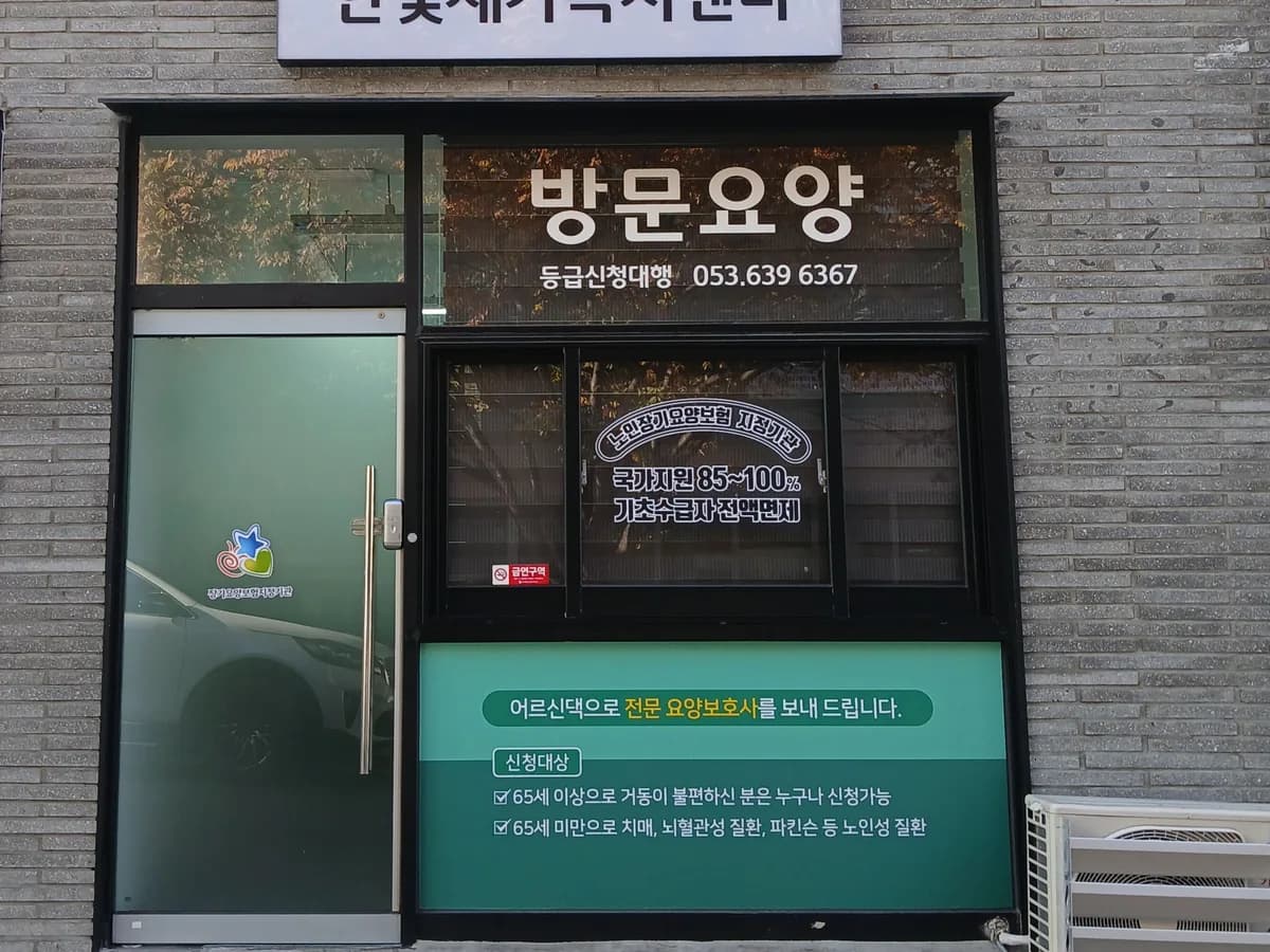 한빛재가노인복지센터 이미지 1