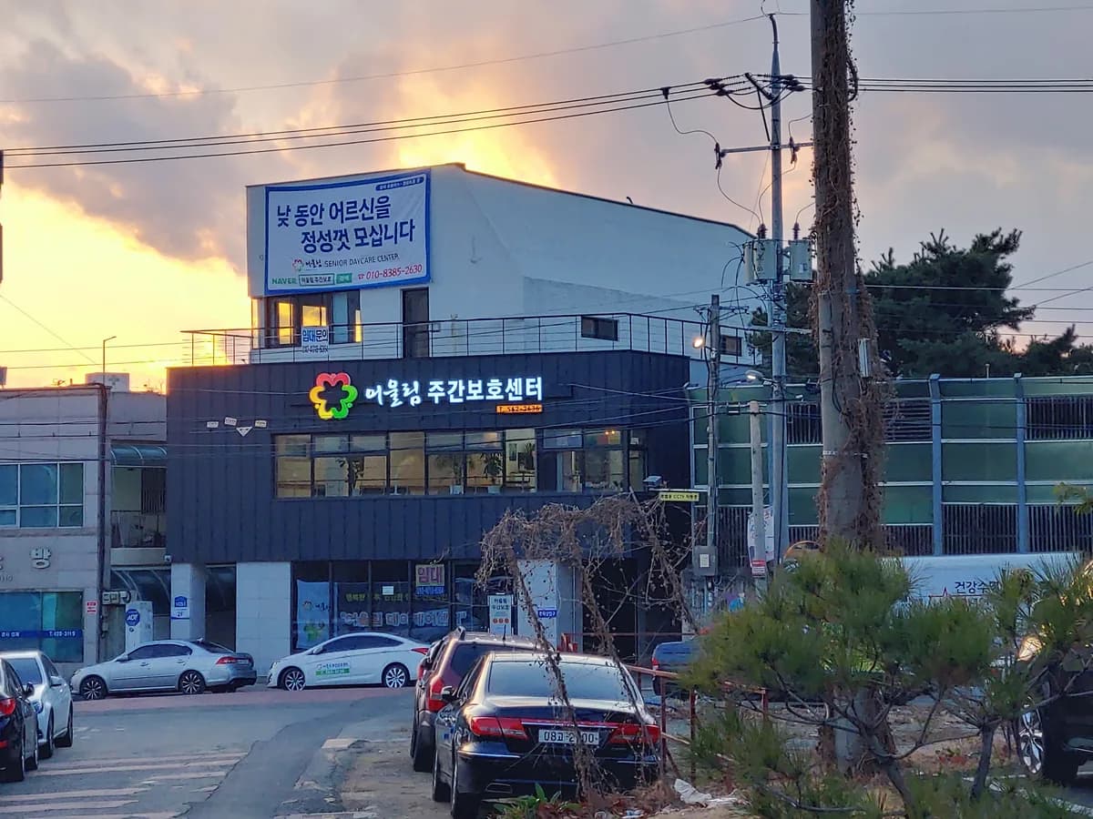 어울림 주간보호센터 이미지 1