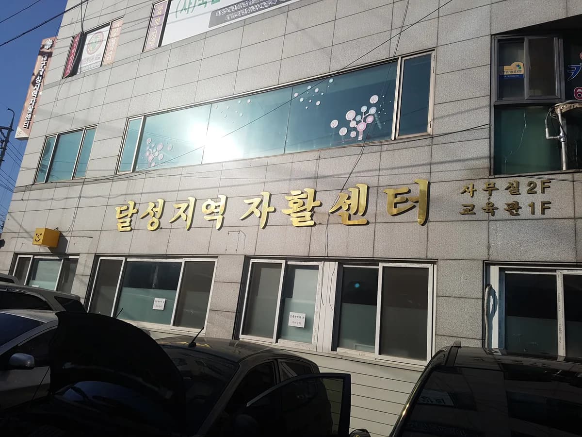 천주교대구대교구카리타스달성요양센터 이미지 1