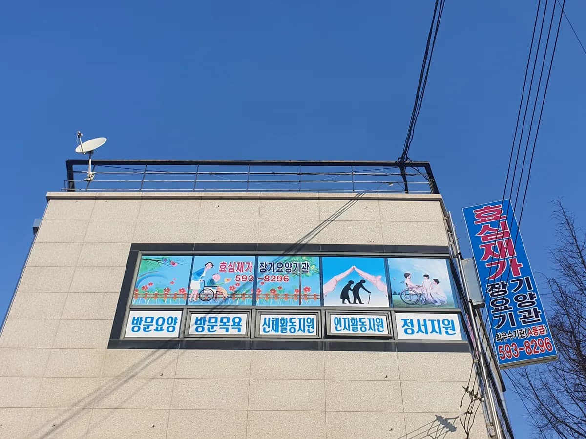 효심재가장기요양기관 이미지 1