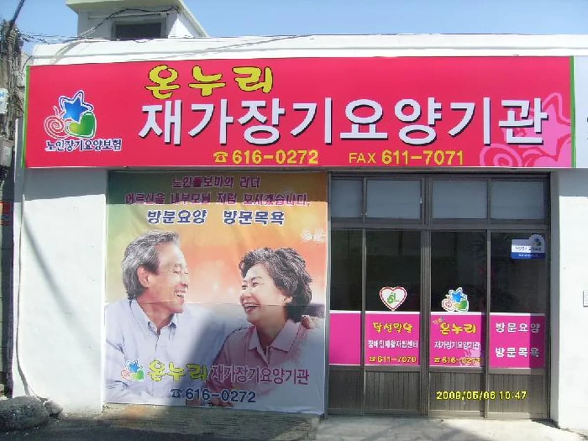 온누리재가장기요양기관 이미지 4