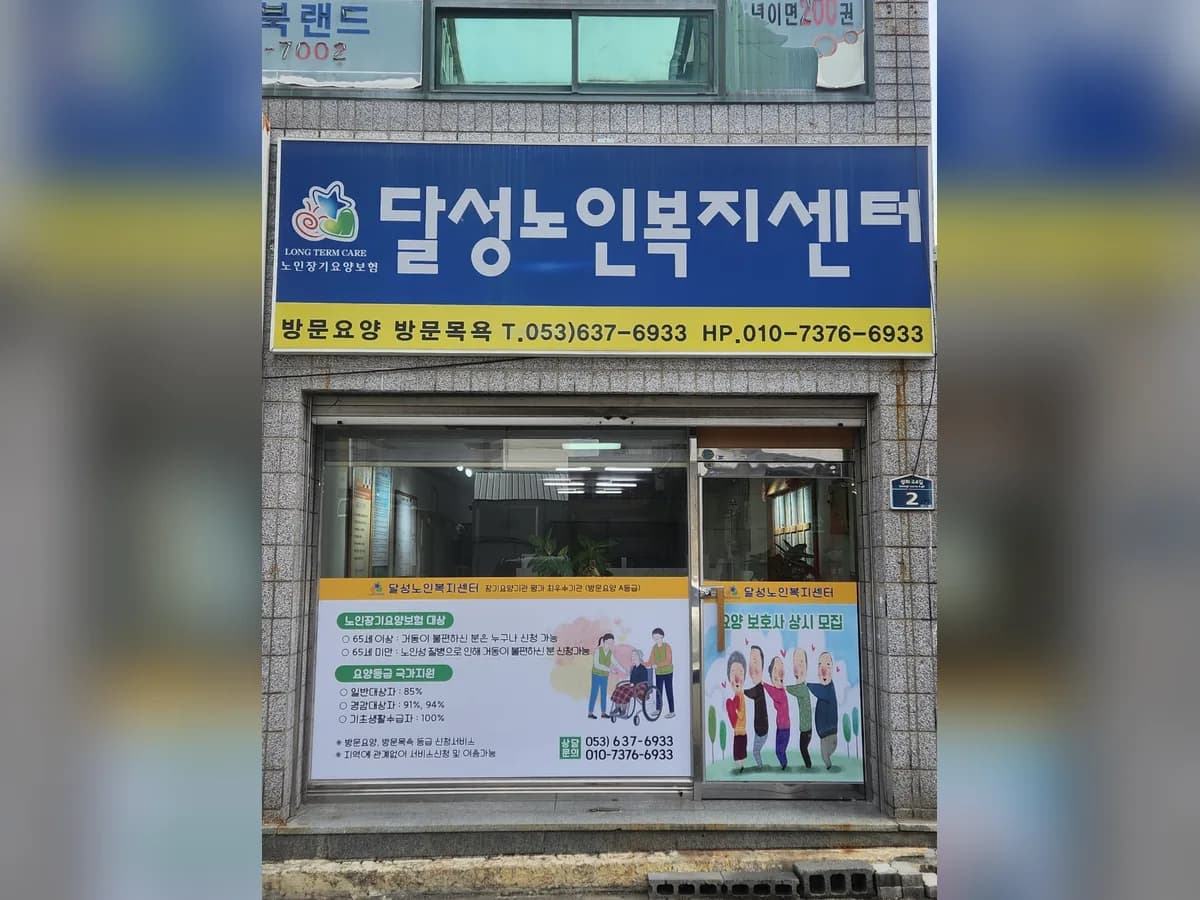 달성노인복지센터 이미지 3