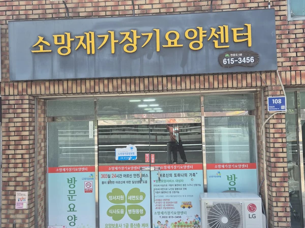 소망재가장기요양센터 이미지 1