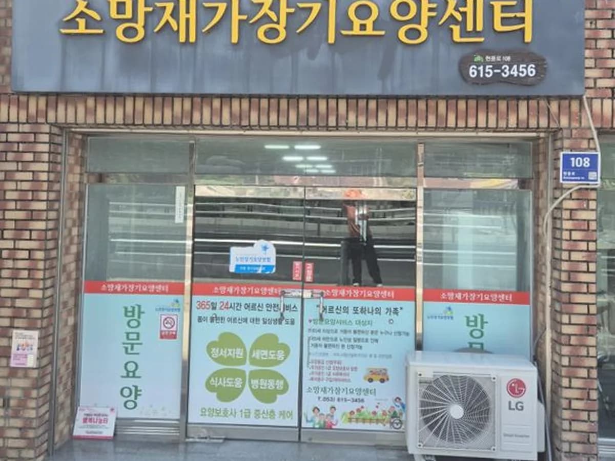 소망재가장기요양센터 이미지 2