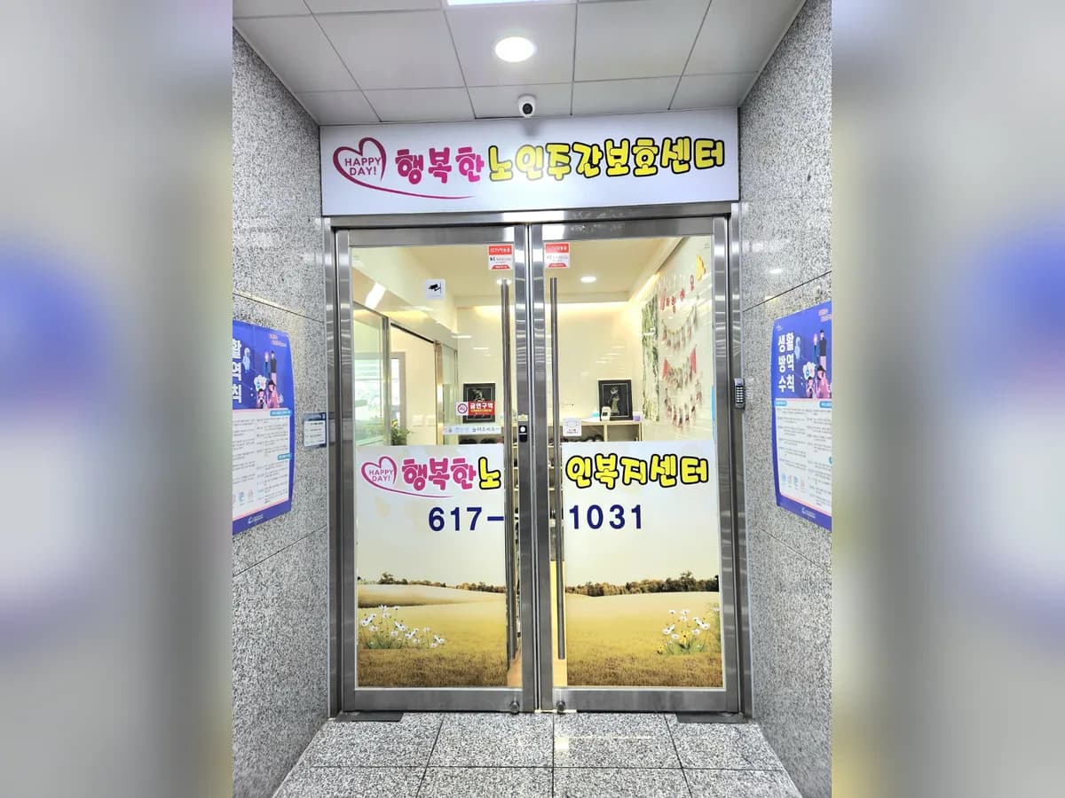 행복한노인복지센터 이미지 1