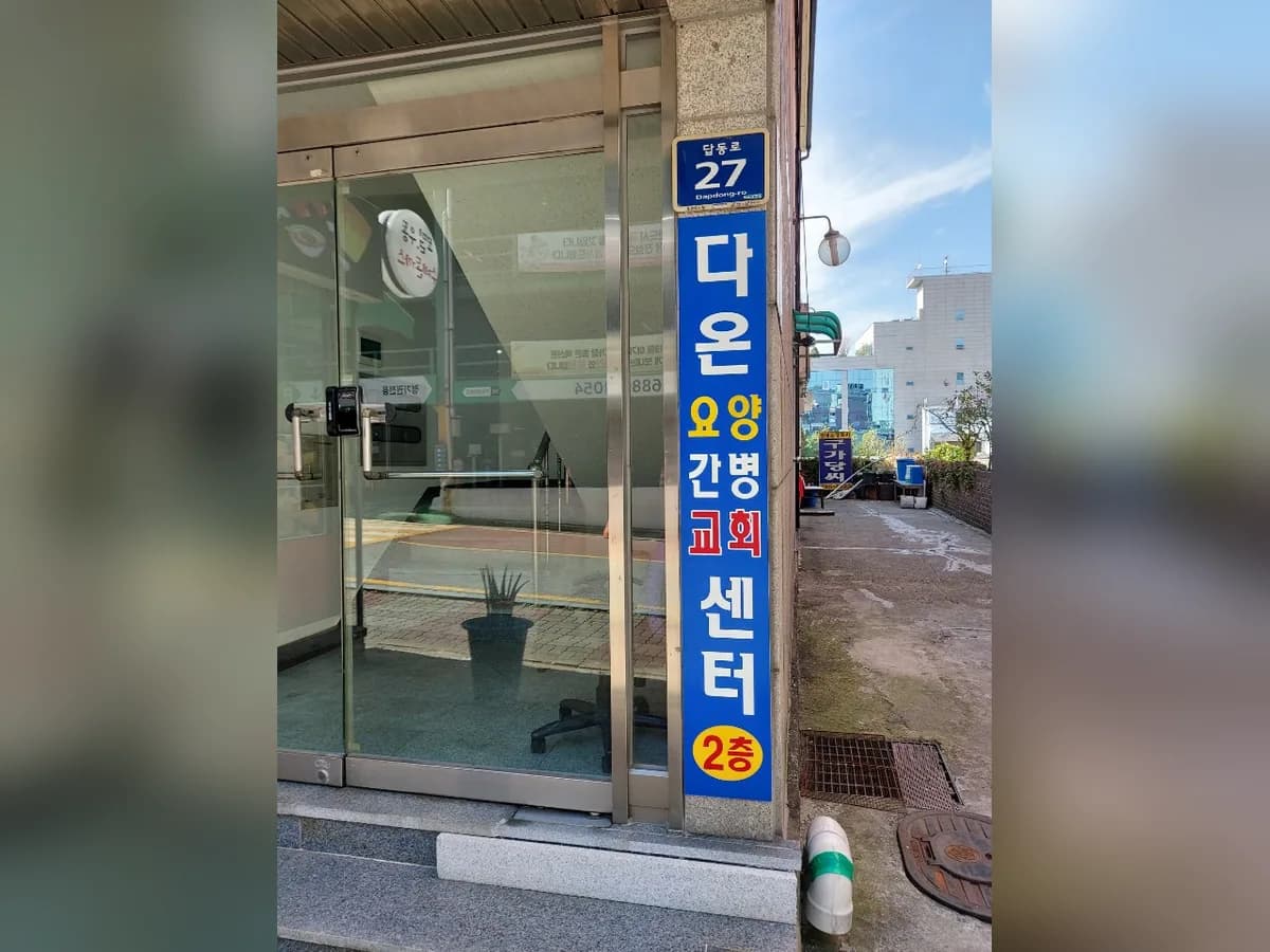 다온재활복지요양센터 이미지 4