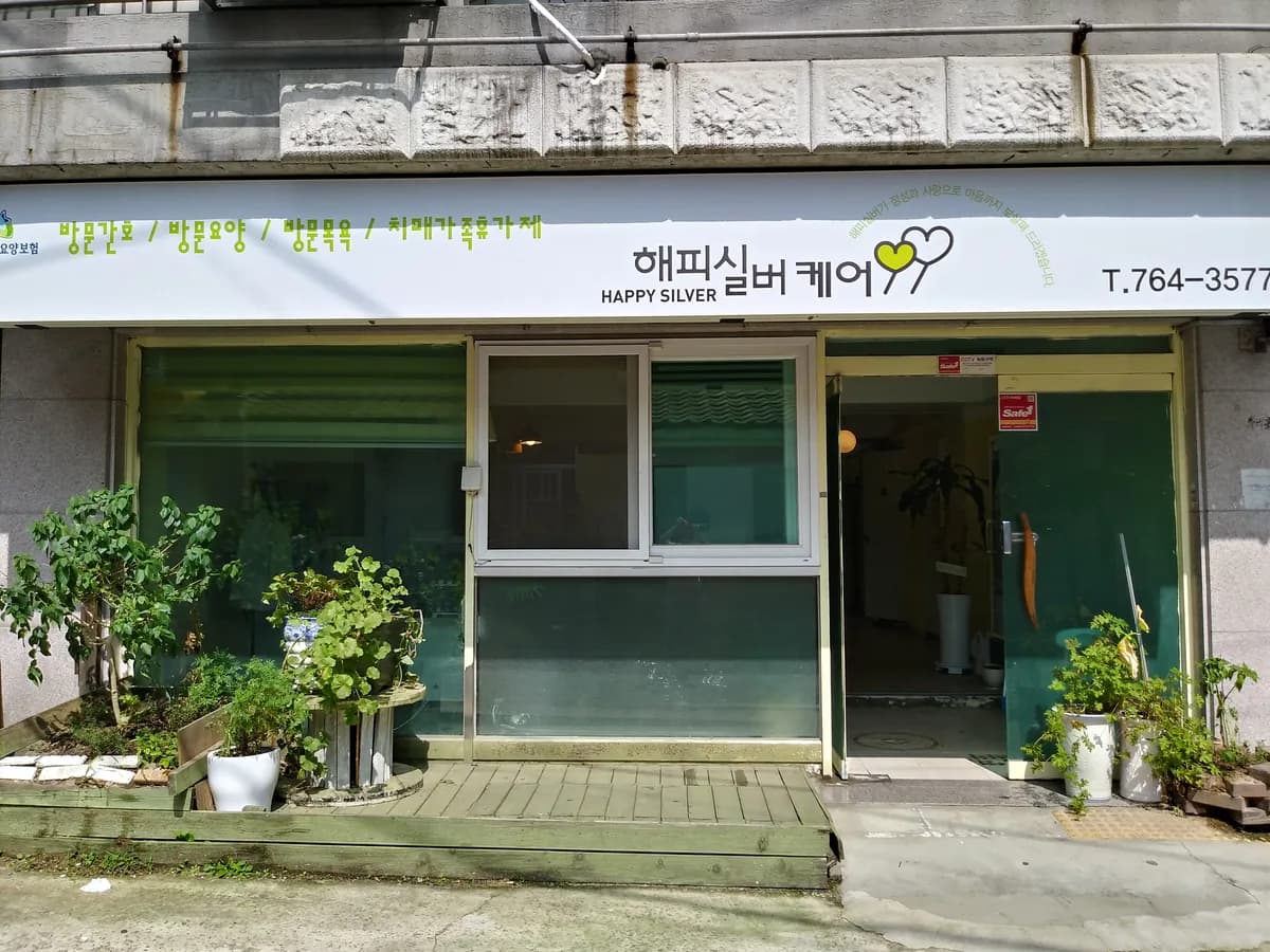 해피실버케어 이미지 1