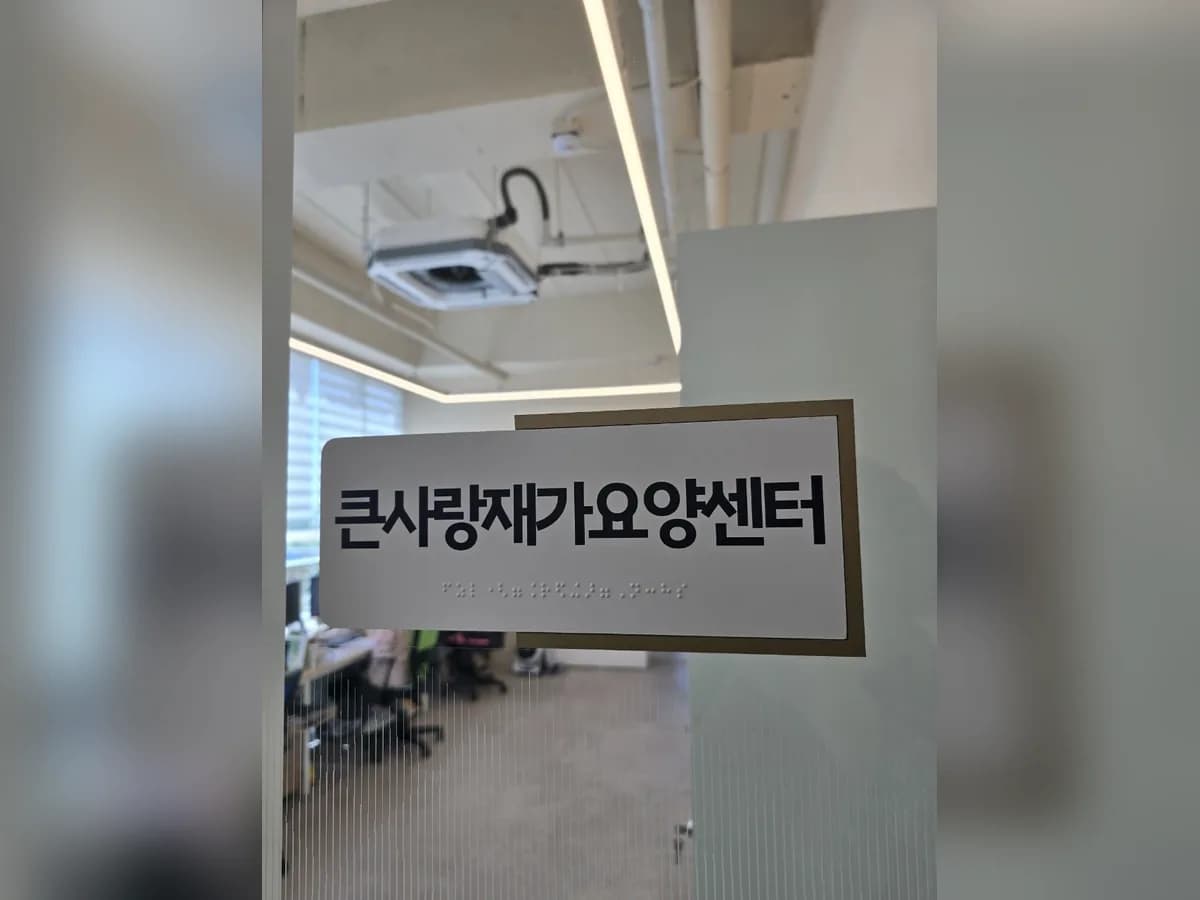 큰사랑 재가장기요양센터 이미지 3