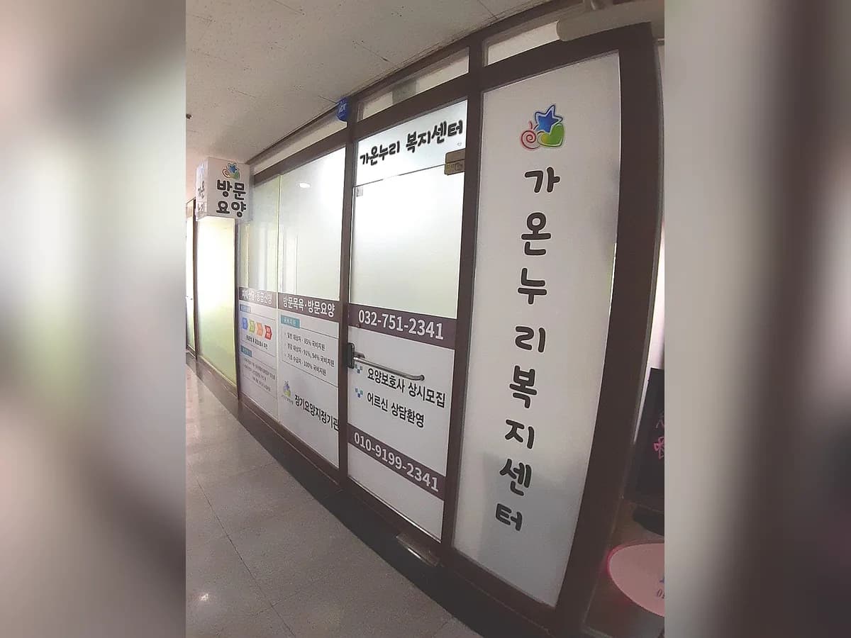 가온누리복지센터 이미지 1