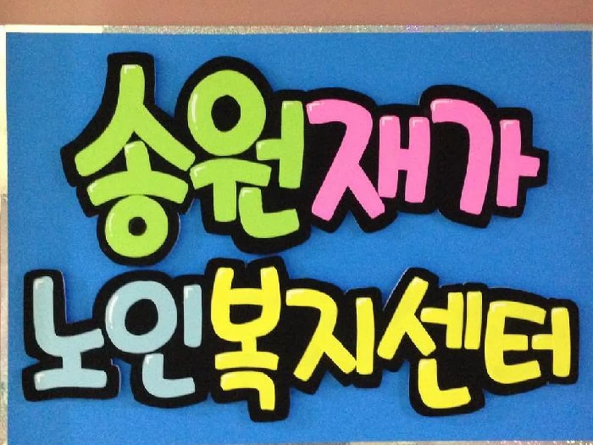 송원재가노인복지센터 이미지 3