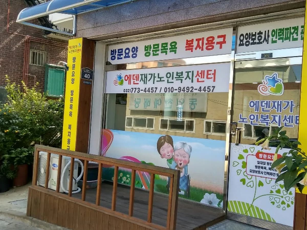 에덴재가노인복지센터 이미지 2