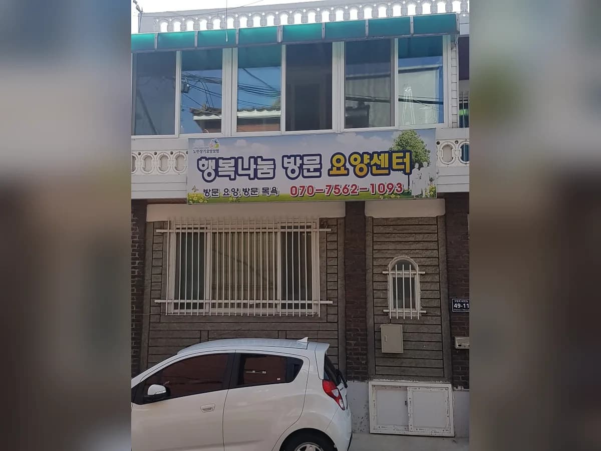 행복나눔방문요양센터 이미지 1