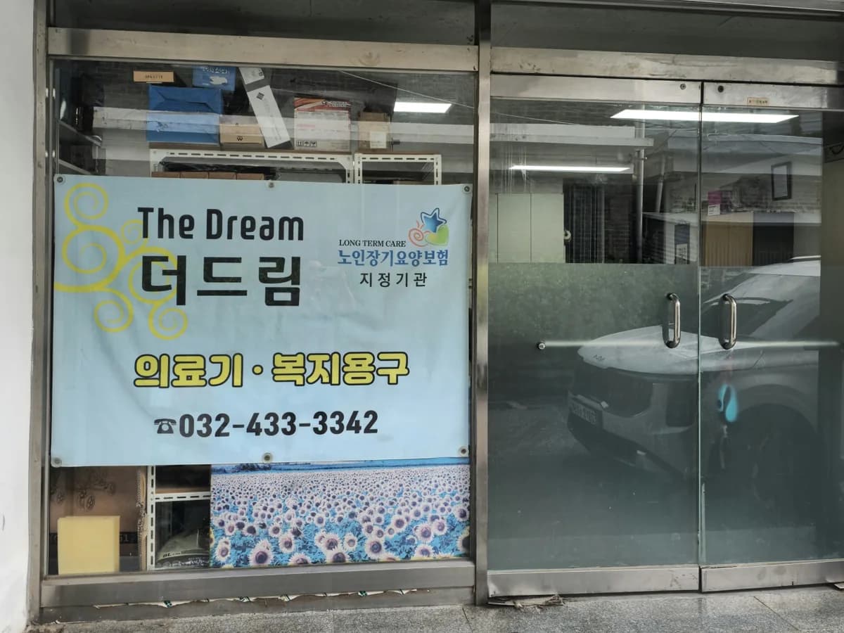 더드림의료기 이미지 1