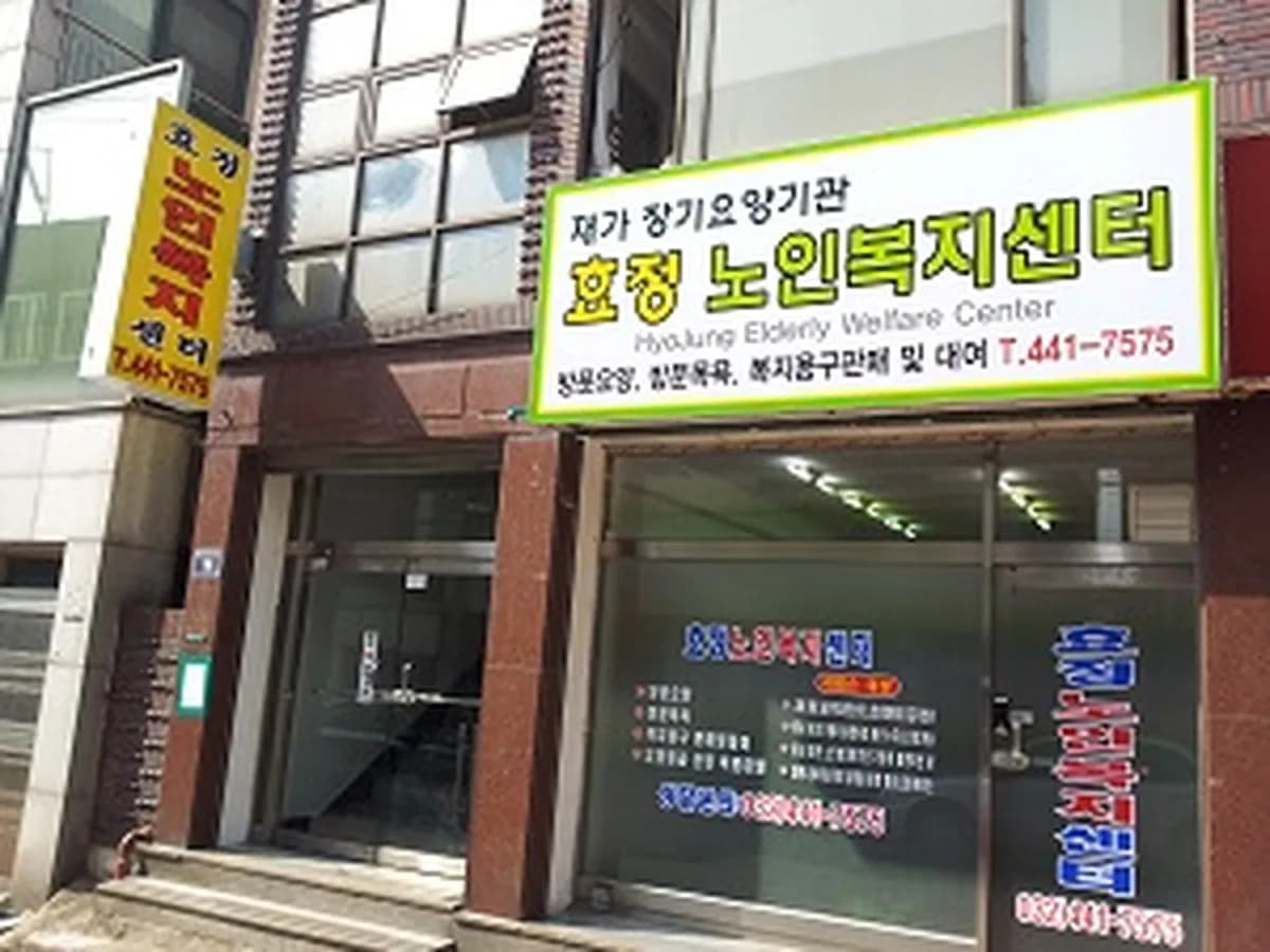 효정노인복지센터 이미지 1