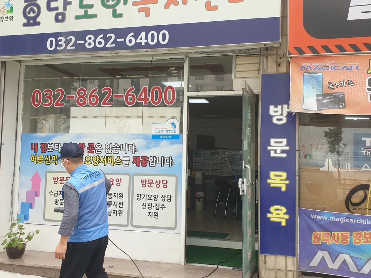 효담노인복지센터 이미지 2
