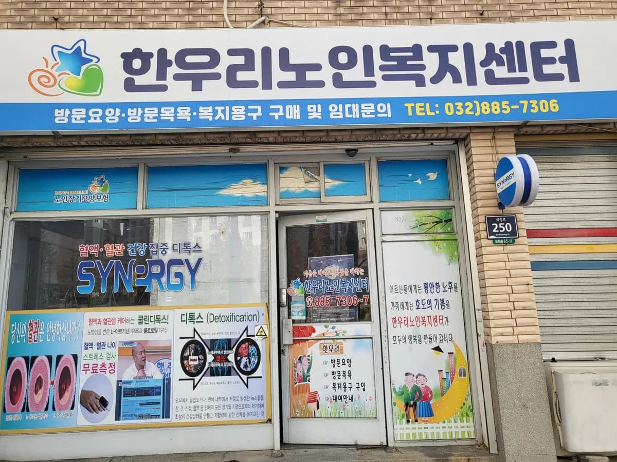 한우리노인복지센터 이미지 1