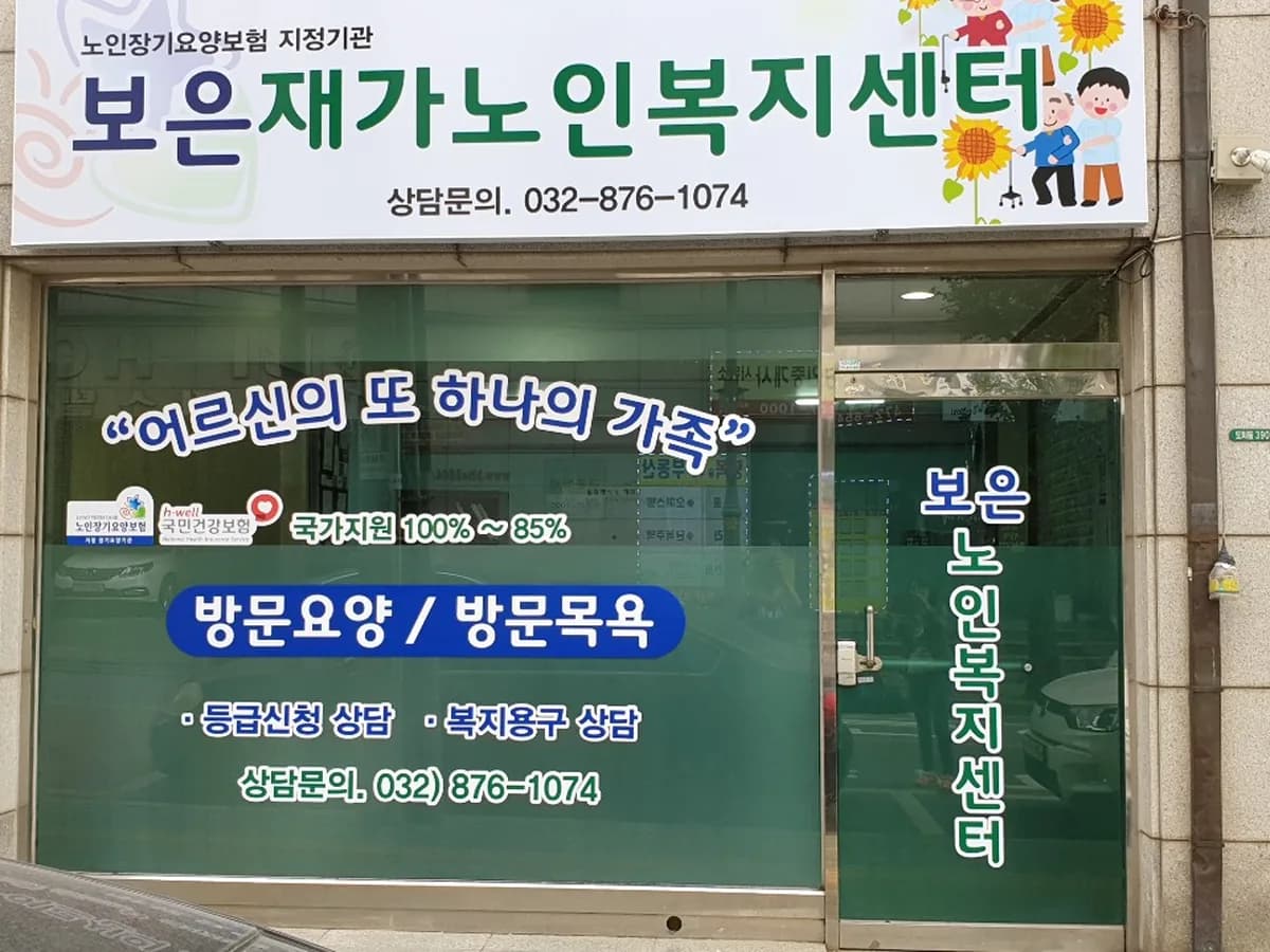 보은재가노인복지센터 이미지 1