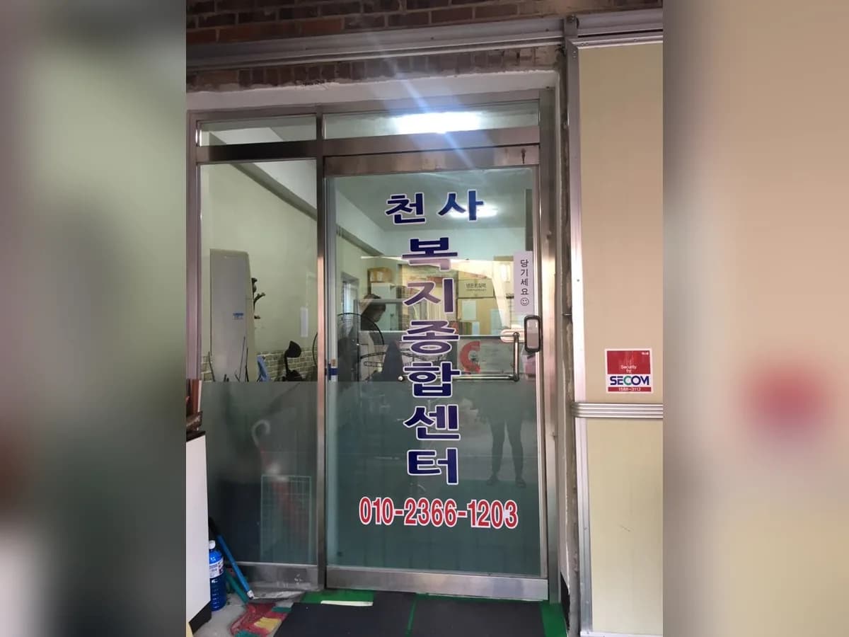 천사복지종합센터 이미지 2