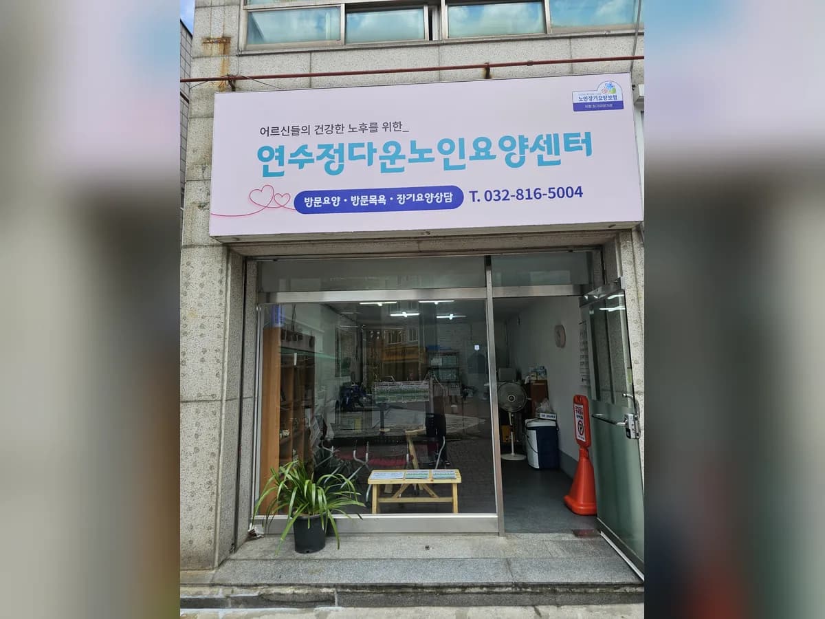 연수정다운노인요양센터 이미지 1